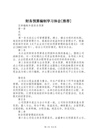 财务预算编制学习体会[推荐]