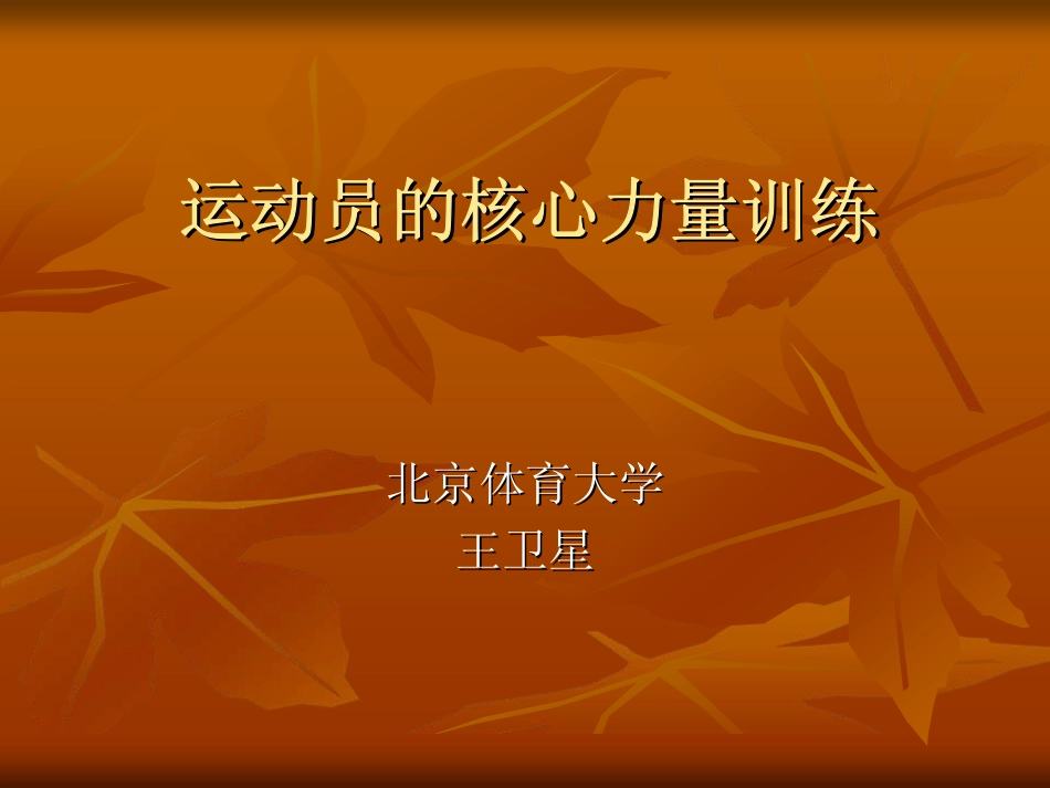 运动员的核心力量_第1页