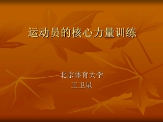 运动员的核心力量