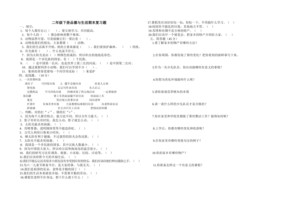 二年级下册品德与生活期末复习题一_第1页