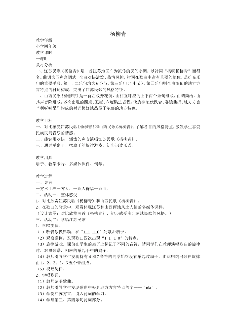《杨柳青》教案_第1页