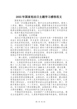 20XX年国家宪法日主题学习感悟范文