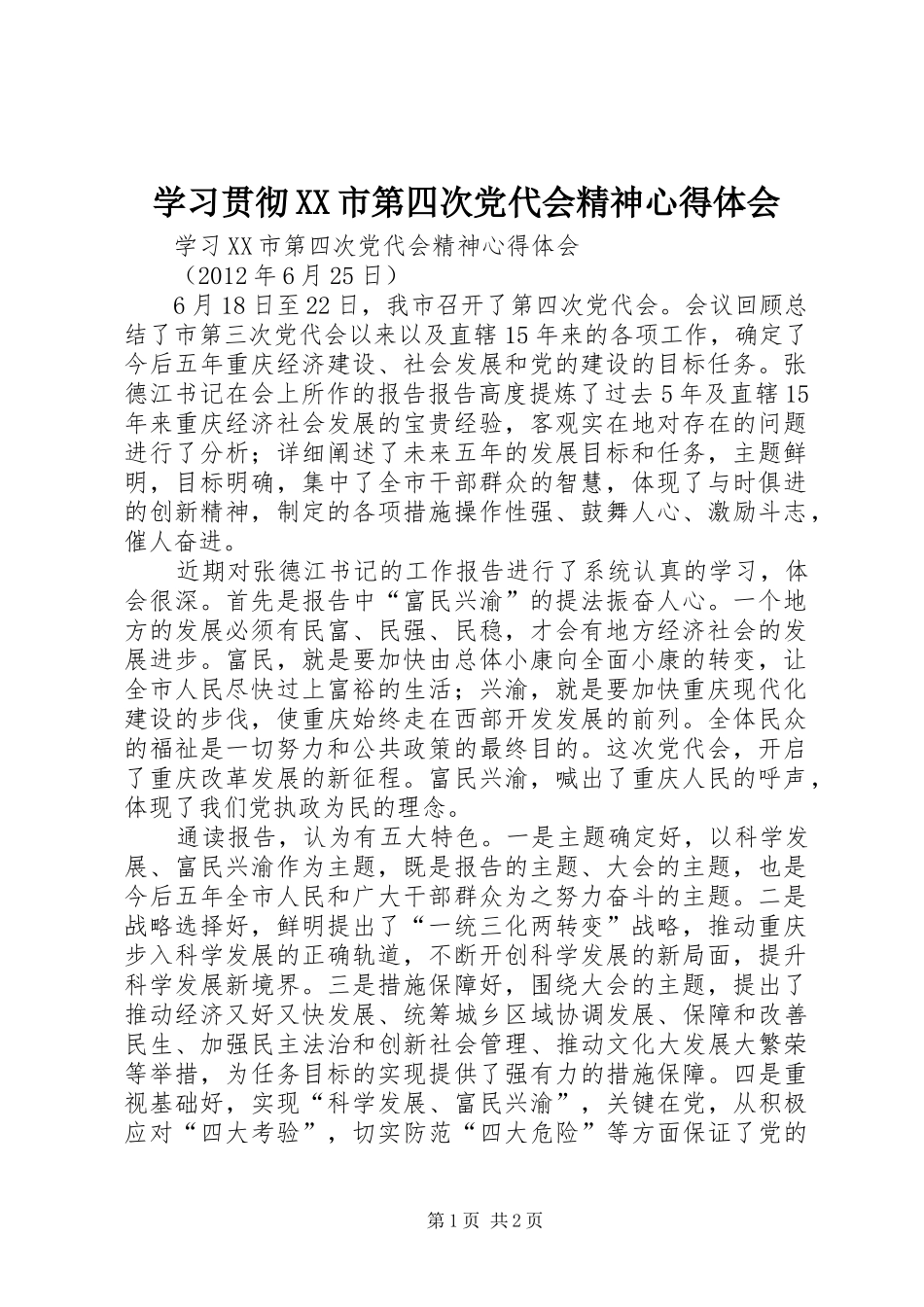 学习贯彻XX市第四次党代会精神心得体会_第1页