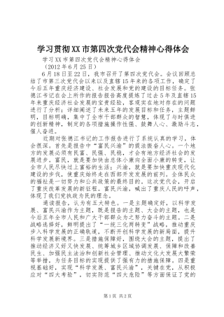 学习贯彻XX市第四次党代会精神心得体会