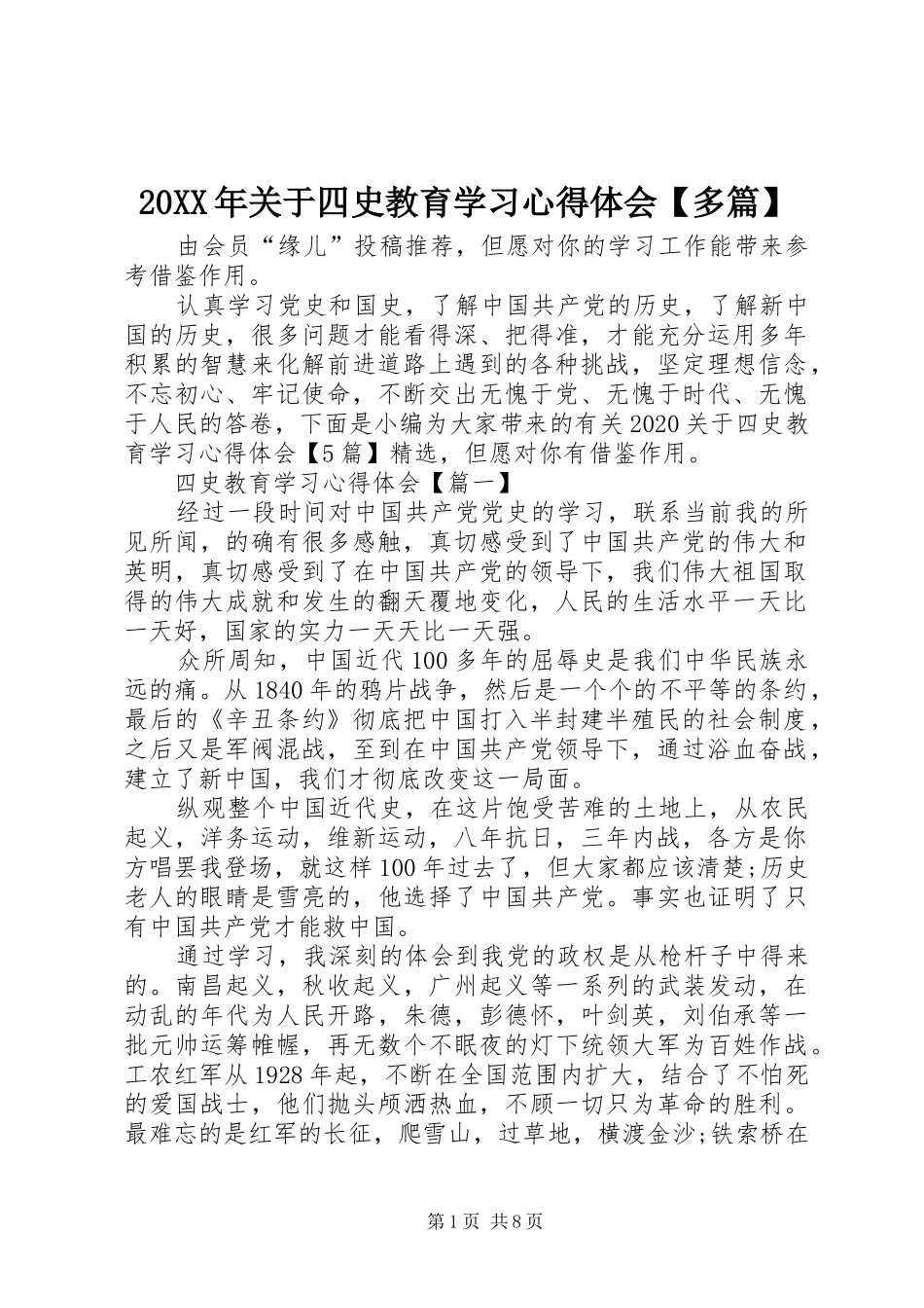 20XX年关于四史教育学习心得体会【多篇】_第1页