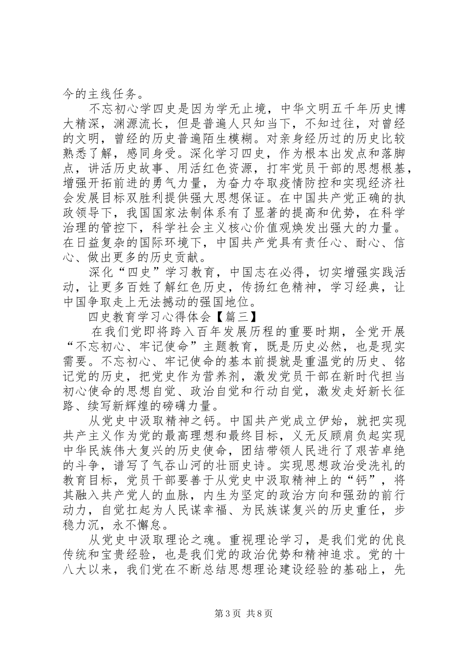 20XX年关于四史教育学习心得体会【多篇】_第3页