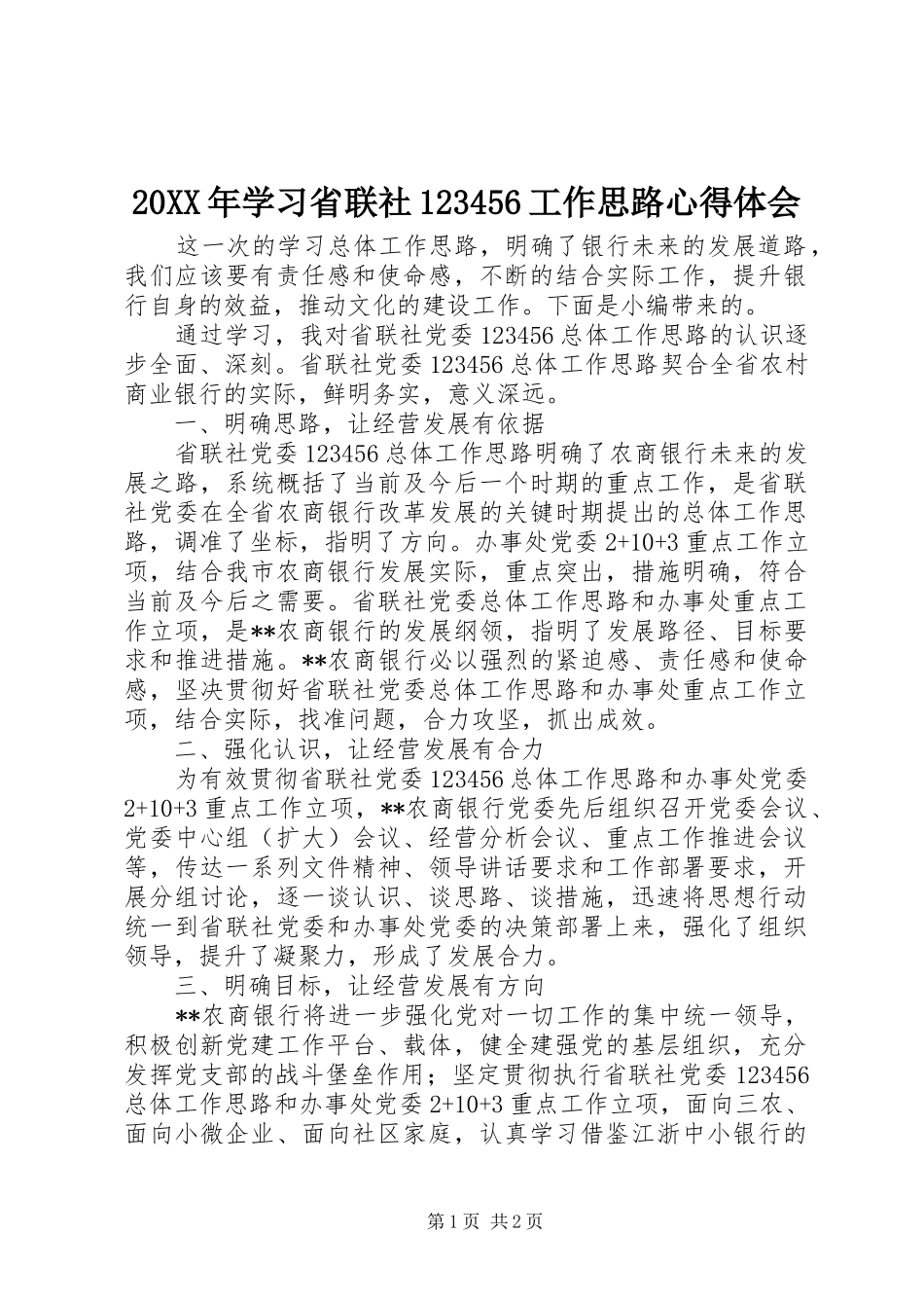 20XX年学习省联社123456工作思路心得体会_第1页