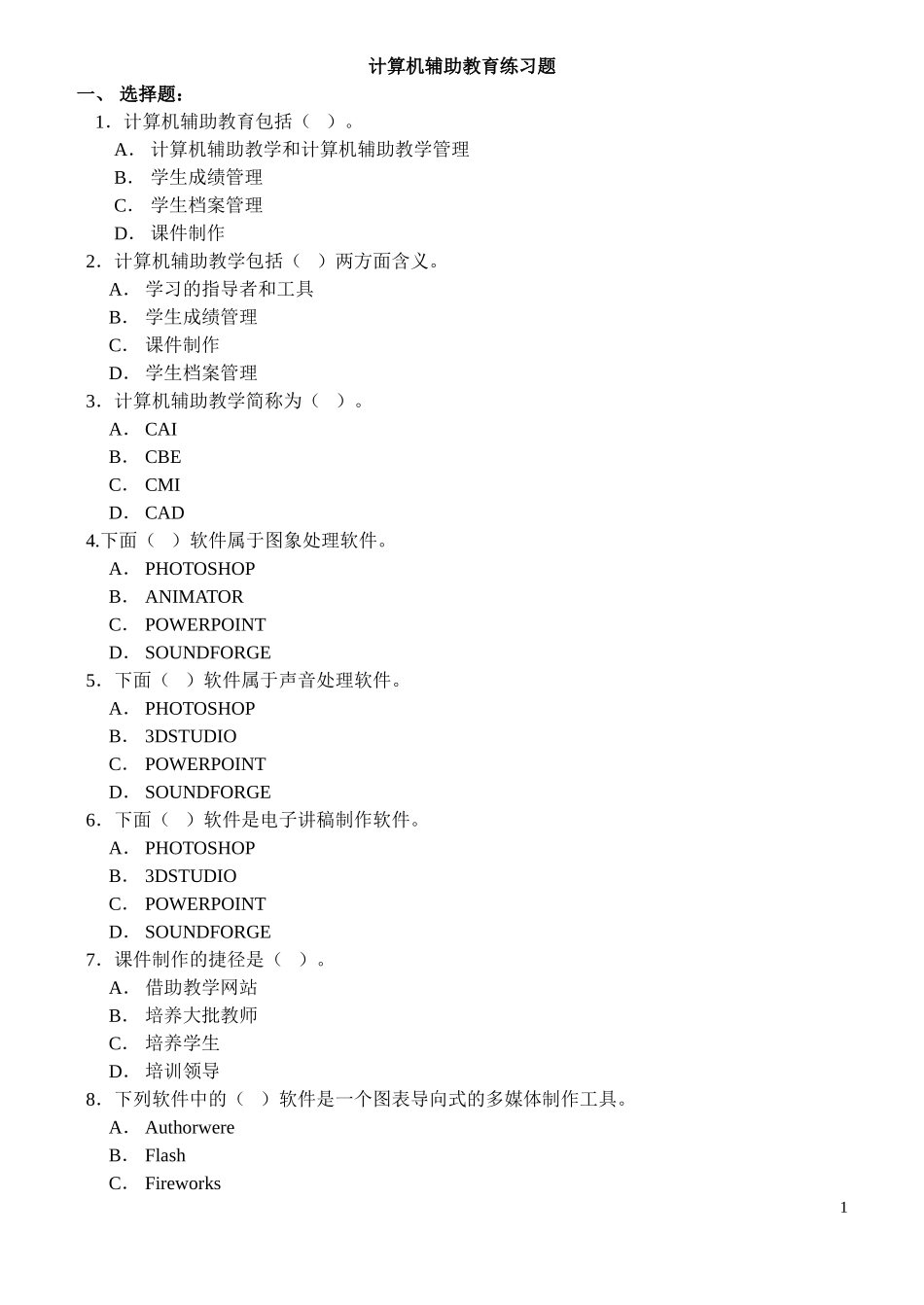 计算机辅助教育练习题_第1页