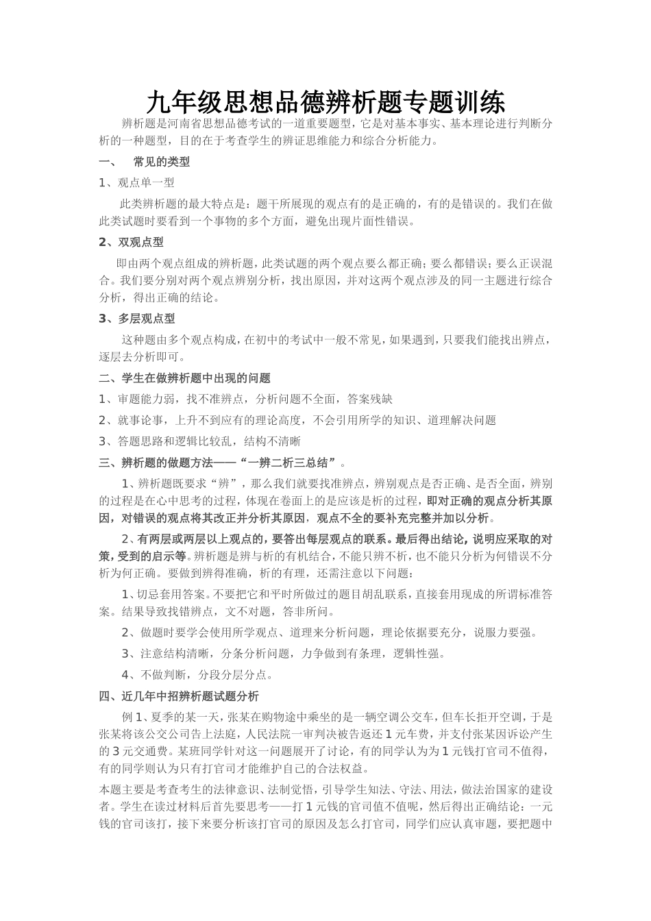 九年级思想品德辨析题专题训练01_第1页