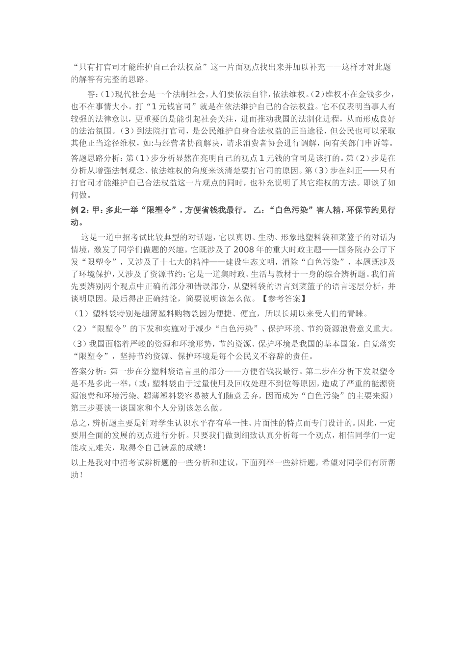 九年级思想品德辨析题专题训练01_第2页