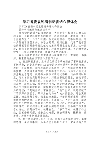 学习省委袁纯清书记讲话心得体会
