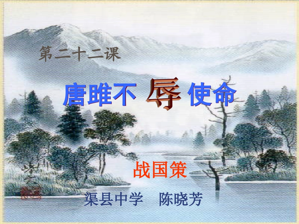 《唐雎不辱使命》_第1页