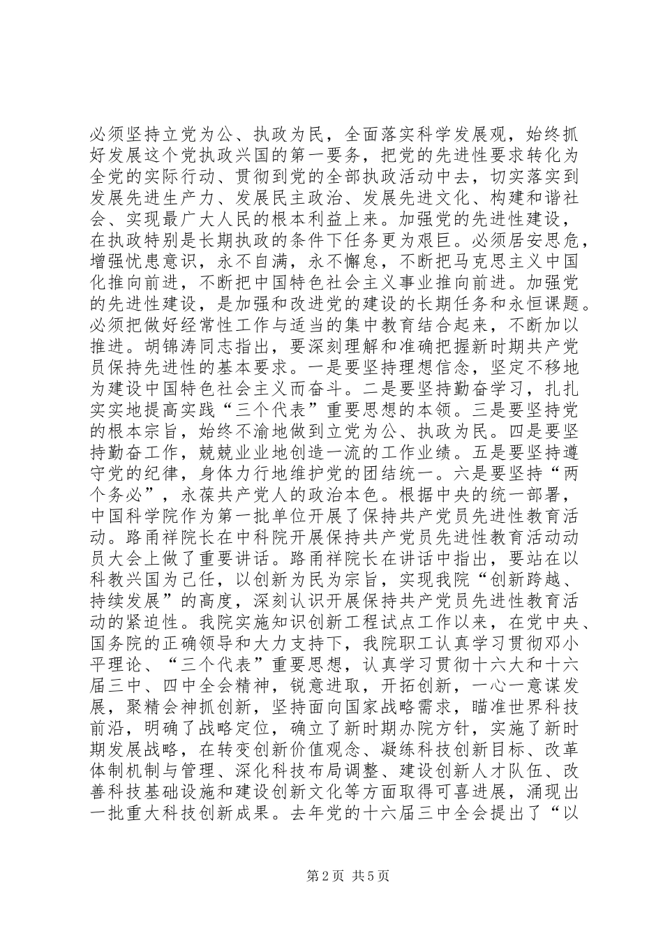 保先教育心得体会《保持共产党员先进性促进科学技术产业化》_第2页