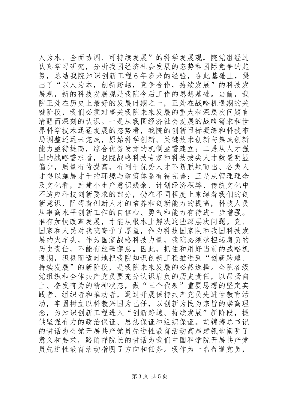 保先教育心得体会《保持共产党员先进性促进科学技术产业化》_第3页