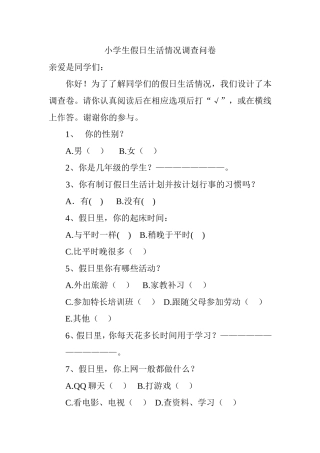 小学生假日生活调查表