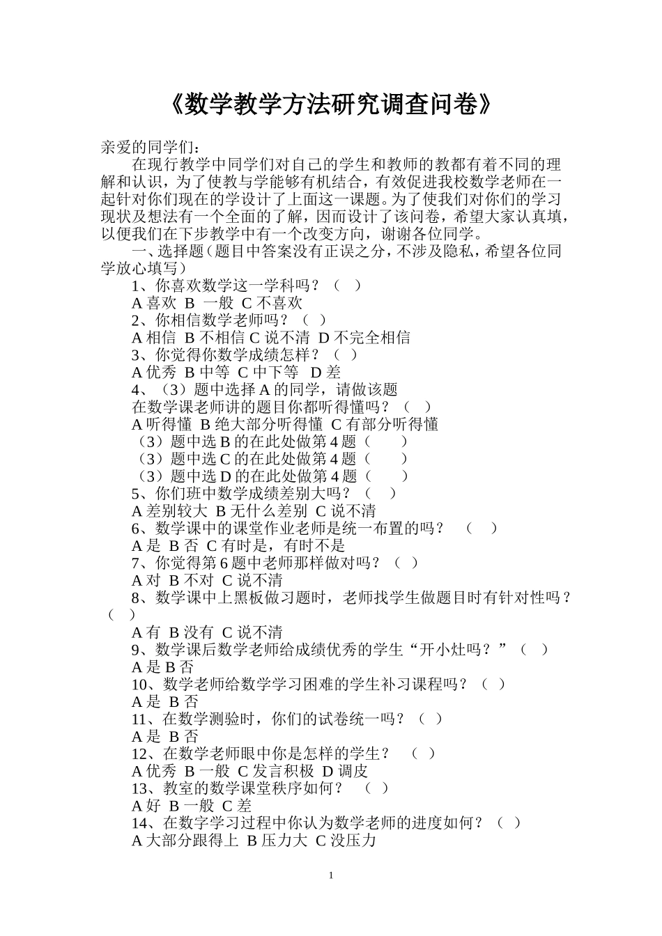 数学教学方法研究调查问卷_第1页