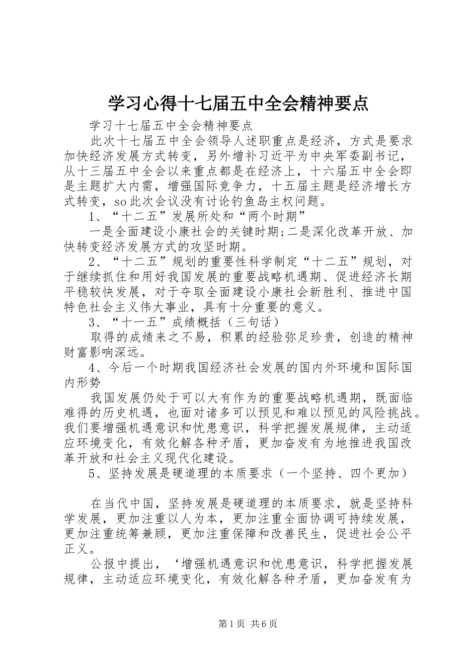 学习心得十七届五中全会精神要点_第1页