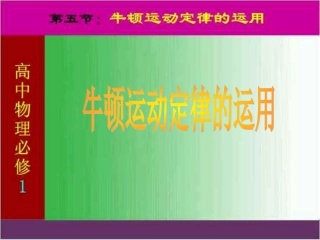 专题牛顿运动定律的应用课件旧人教