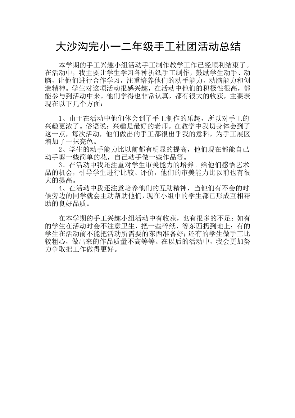 一二年级手工总结_第1页