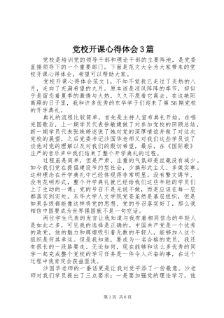 党校开课心得体会3篇
