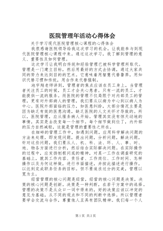 医院管理年活动心得体会