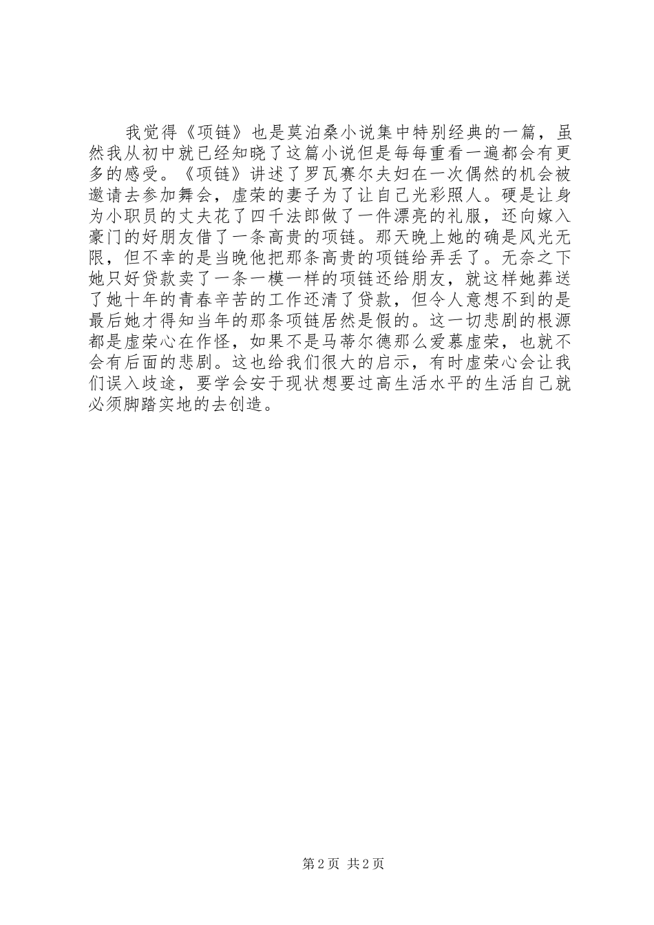 读《莫泊桑短篇小说精选》后感五篇范文_第2页