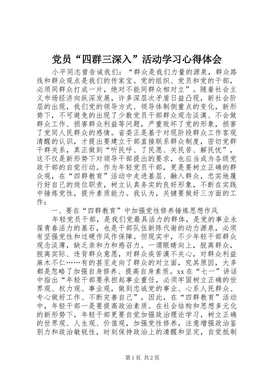 党员“四群三深入”活动学习心得体会_第1页