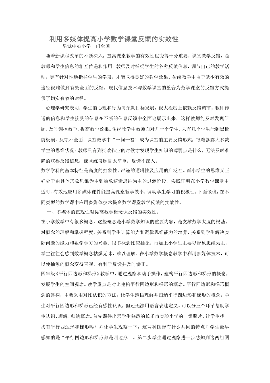 小学数学反馈课堂的实效性_第1页