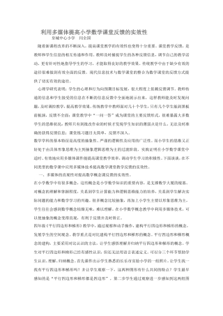 小学数学反馈课堂的实效性