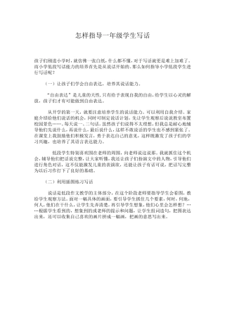 怎样指导一年级学生写话