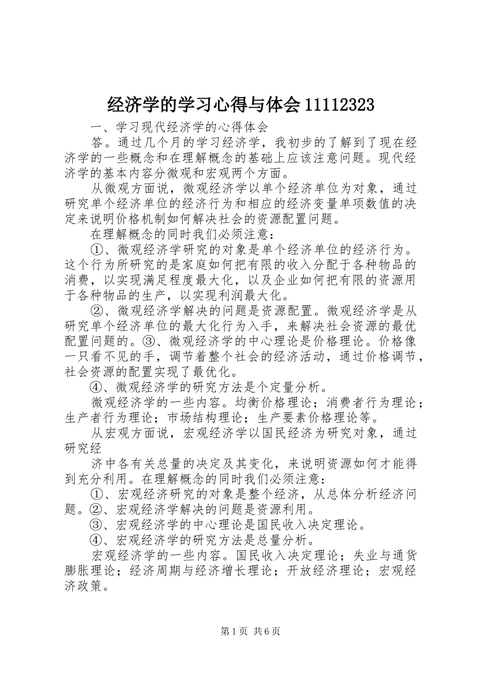 经济学的学习心得与体会11112323_第1页