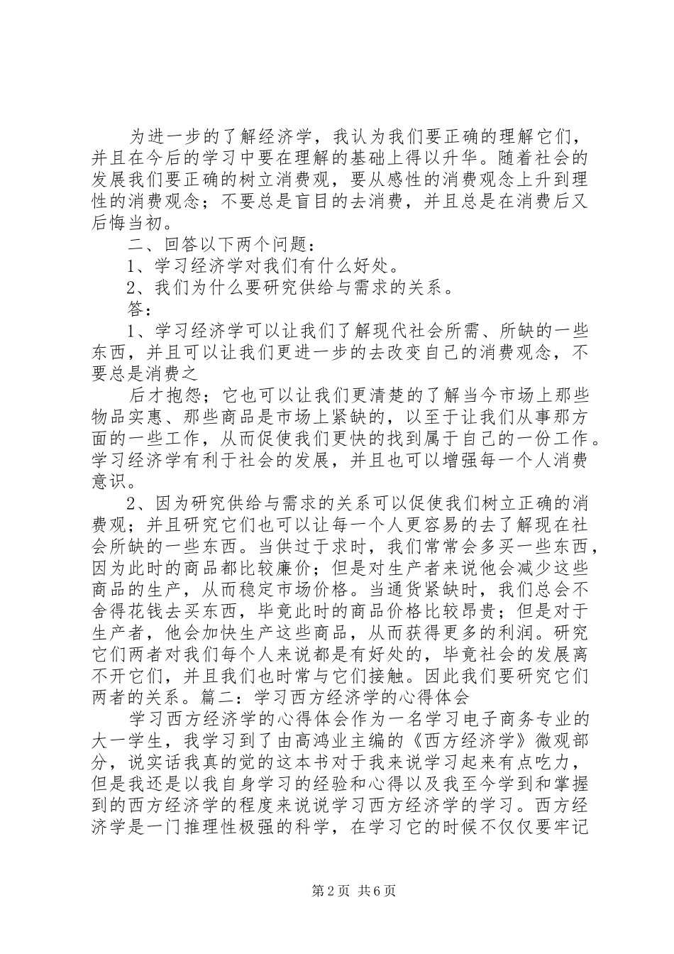 经济学的学习心得与体会11112323_第2页