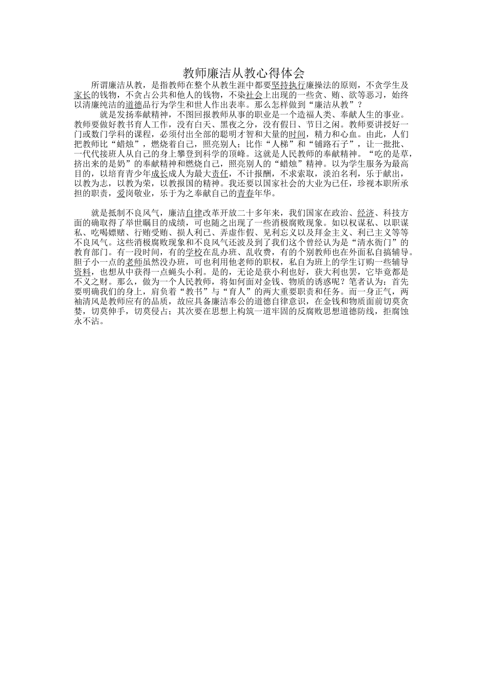 教师廉洁从教心得体会_第1页