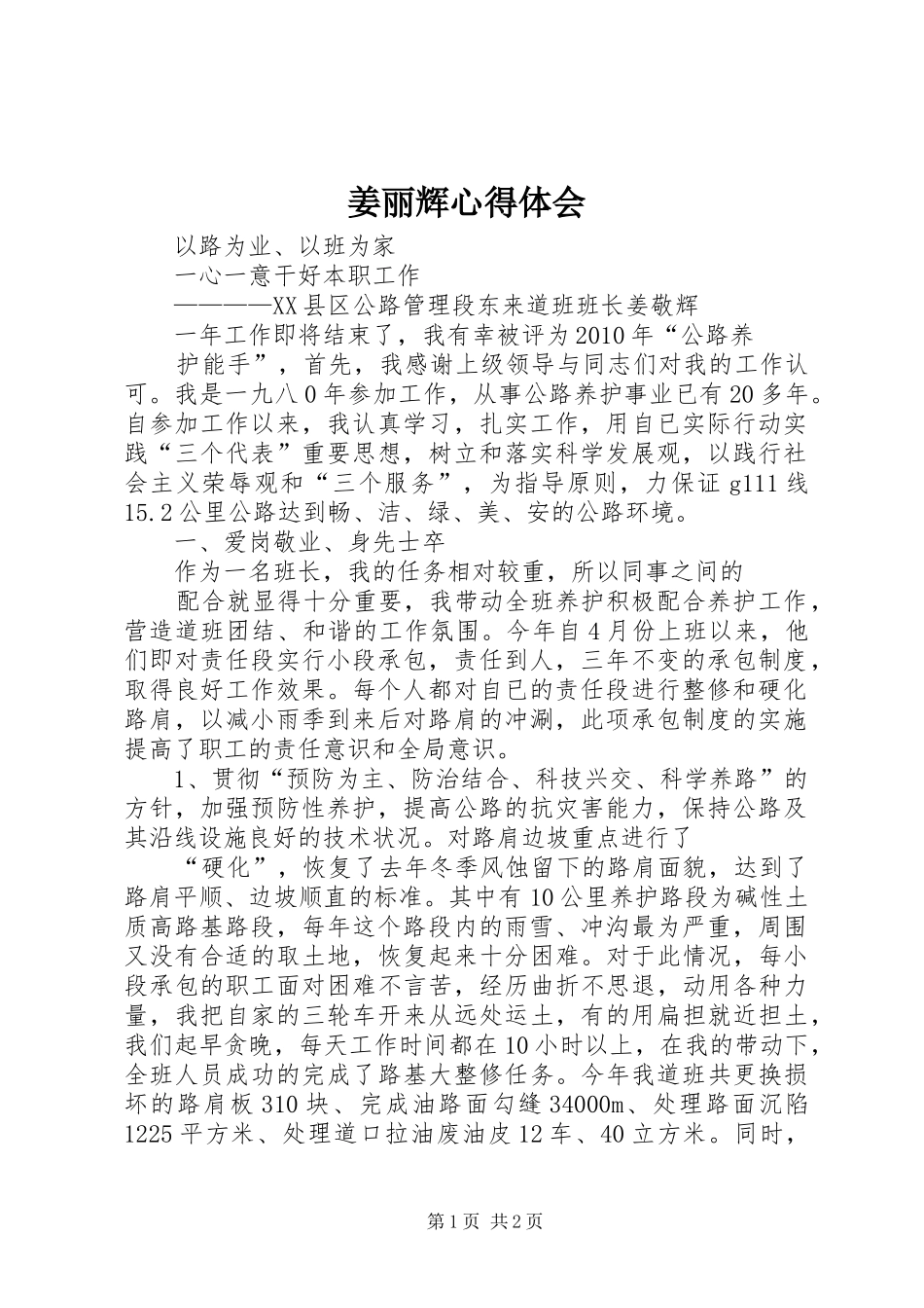 姜丽辉心得体会_第1页