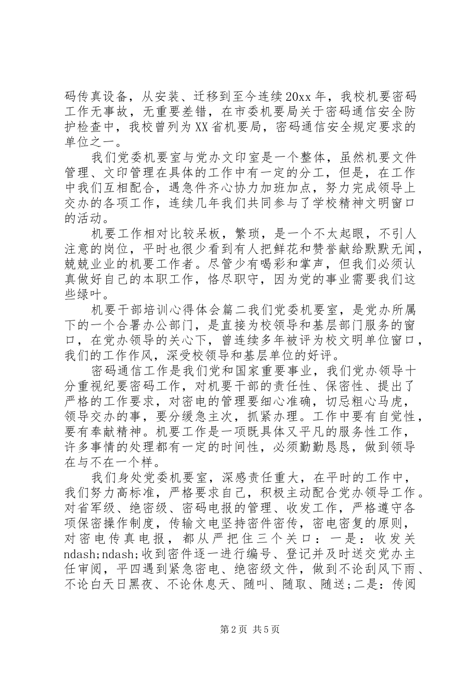 机要干部培训心得体会_第2页