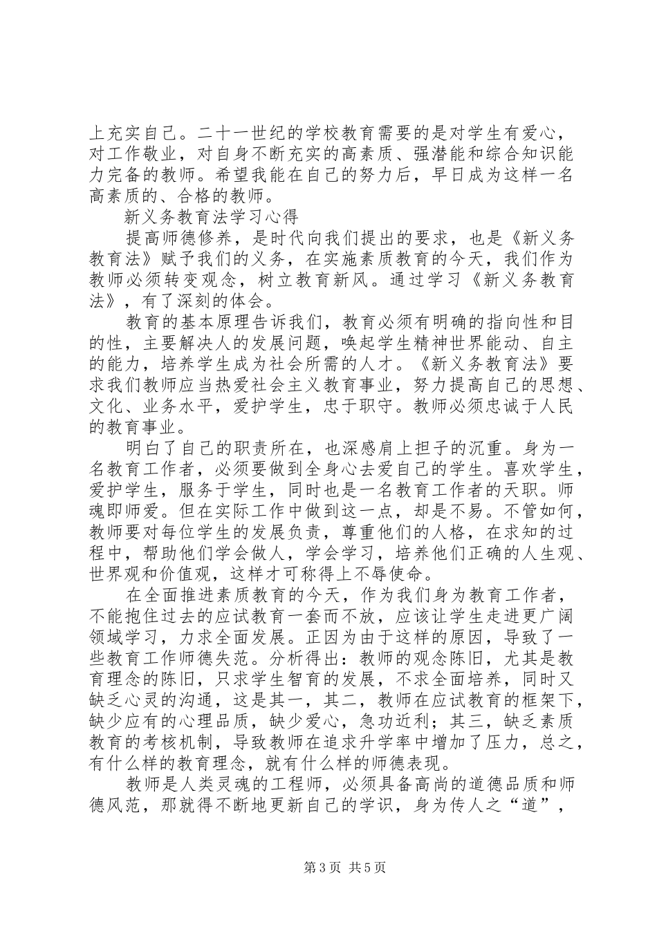 新《义务教育法》学习心得—准确理解“义务”二字范文合集_1_第3页