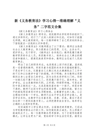 新《义务教育法》学习心得—准确理解“义务”二字范文合集_1