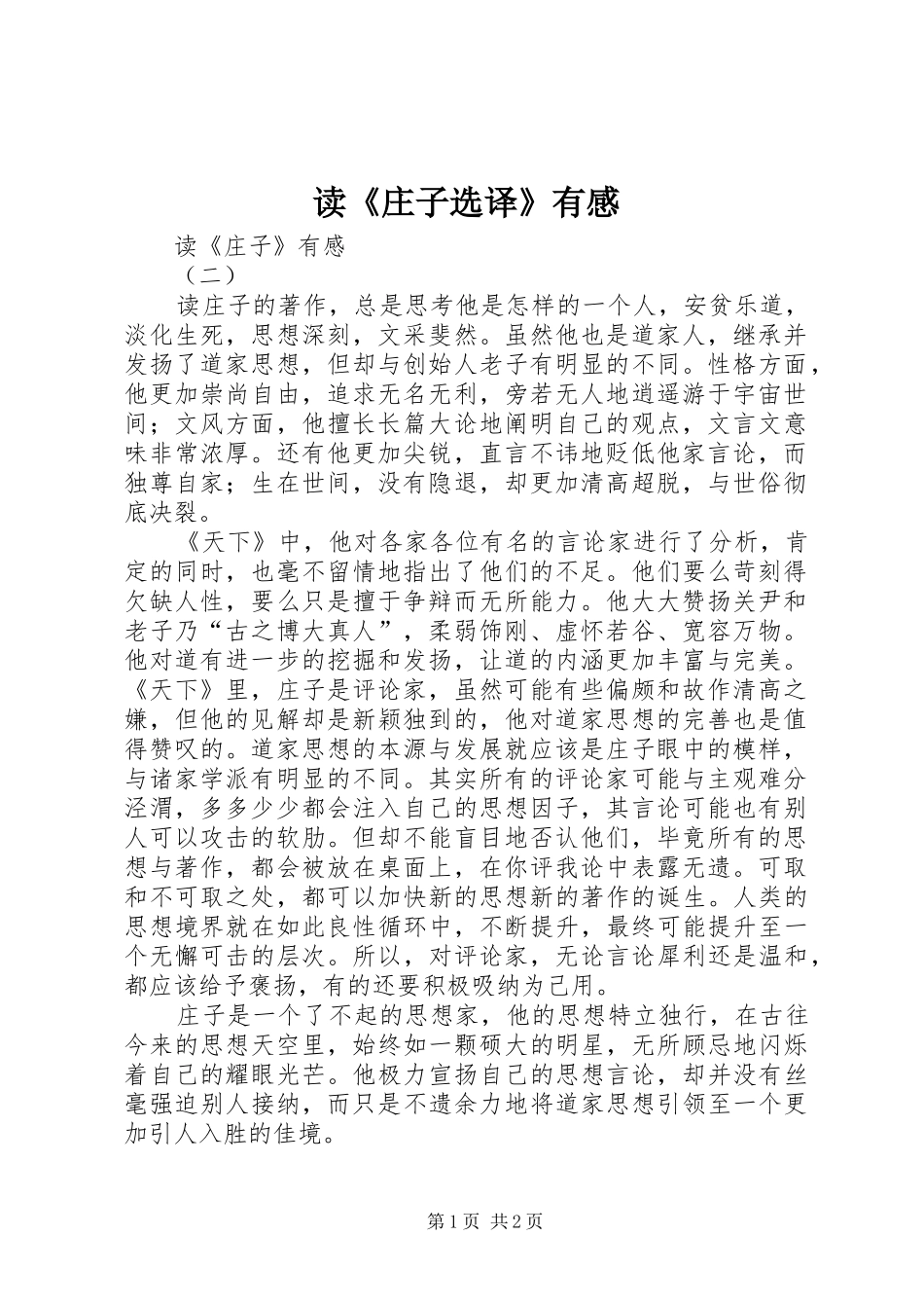 读《庄子选译》有感_第1页