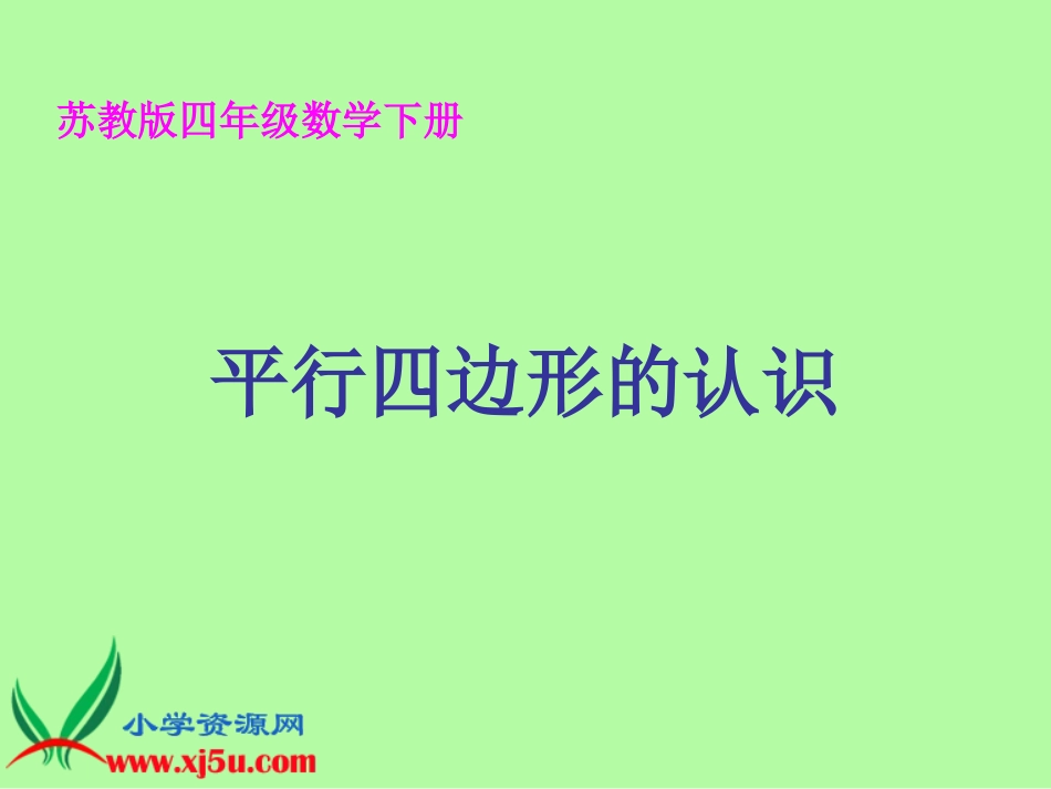 （苏教版）四年级数学下册课件平行四边形的认识1_第1页