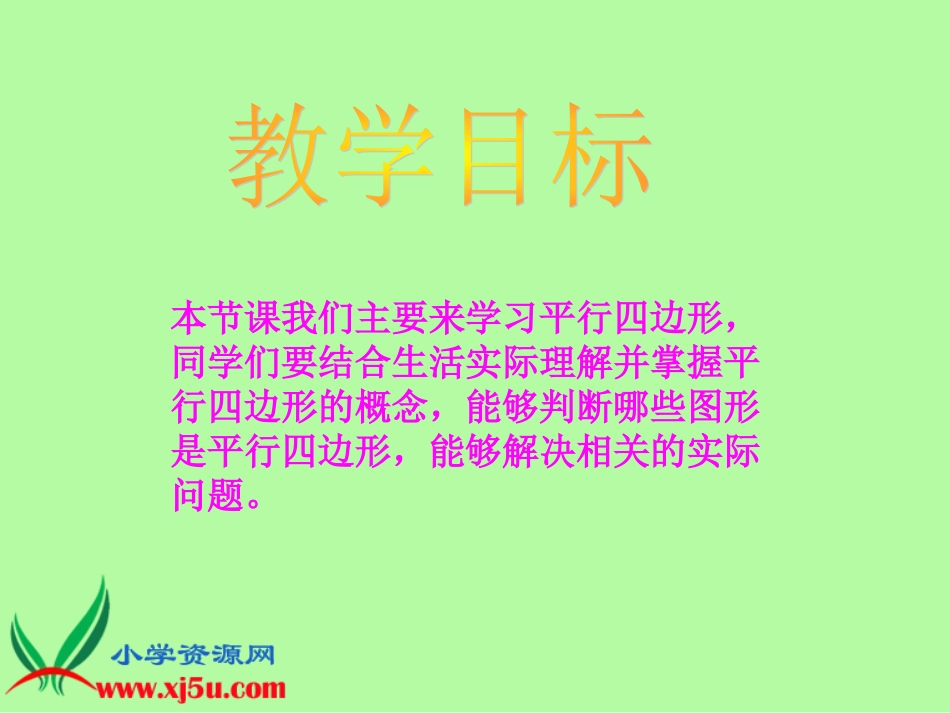 （苏教版）四年级数学下册课件平行四边形的认识1_第2页