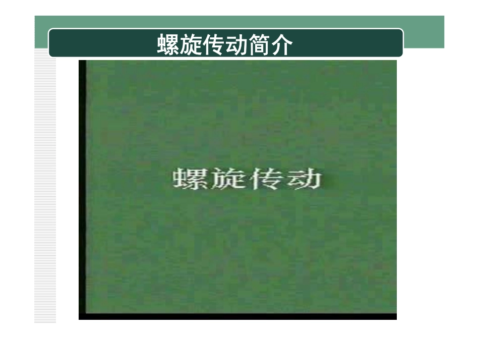 精密机械零件常规设计——螺旋传动设计_第3页