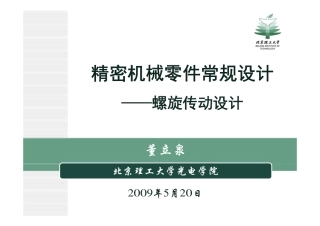 精密机械零件常规设计——螺旋传动设计