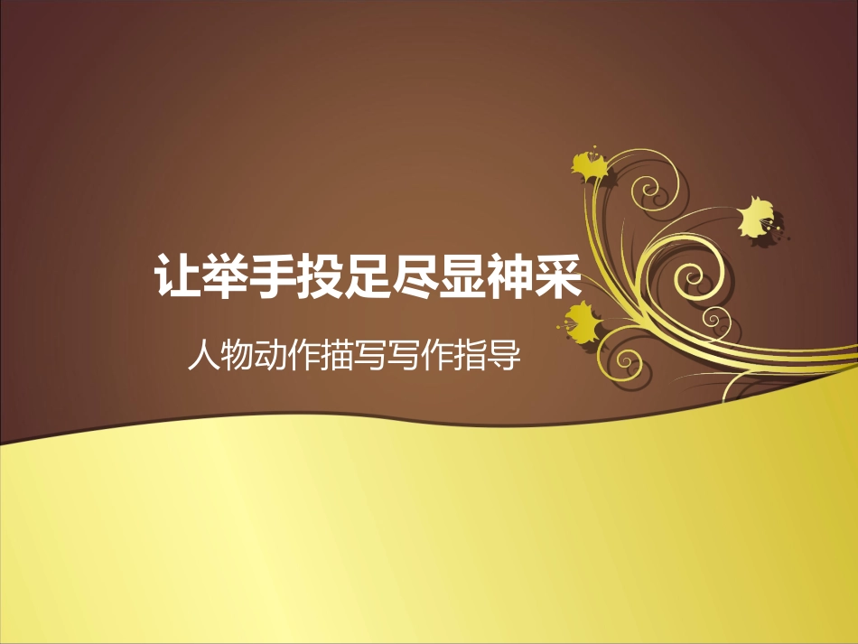 让举手投足尽显神采_第1页