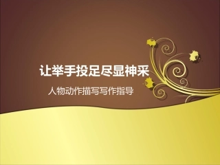 让举手投足尽显神采