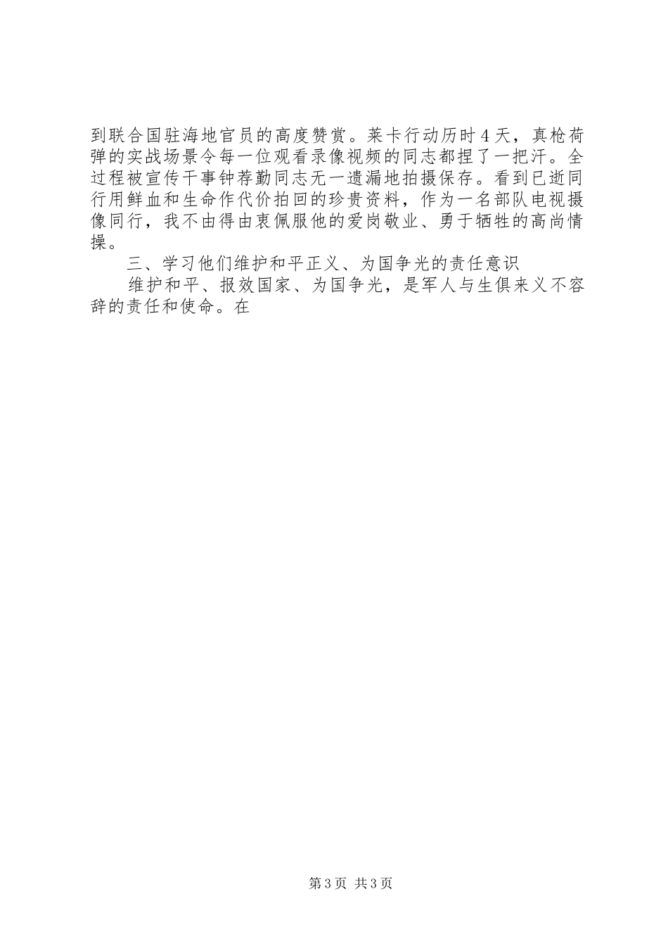 学习维和英雄先进事迹心得体会_第3页