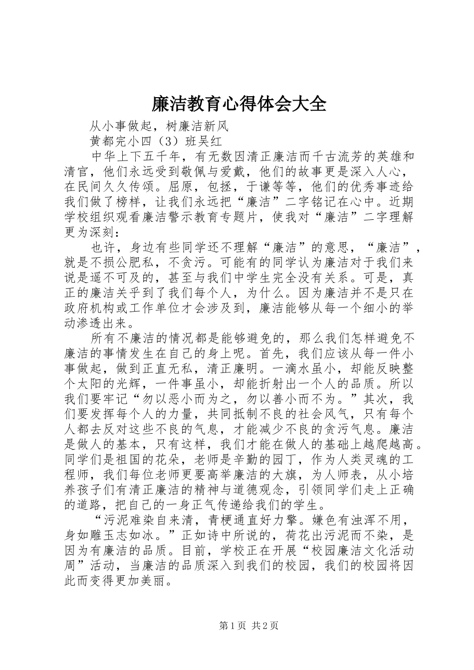 廉洁教育心得体会大全_2_第1页