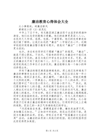 廉洁教育心得体会大全_2
