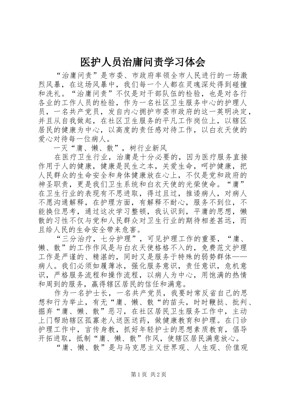 医护人员治庸问责学习体会_第1页
