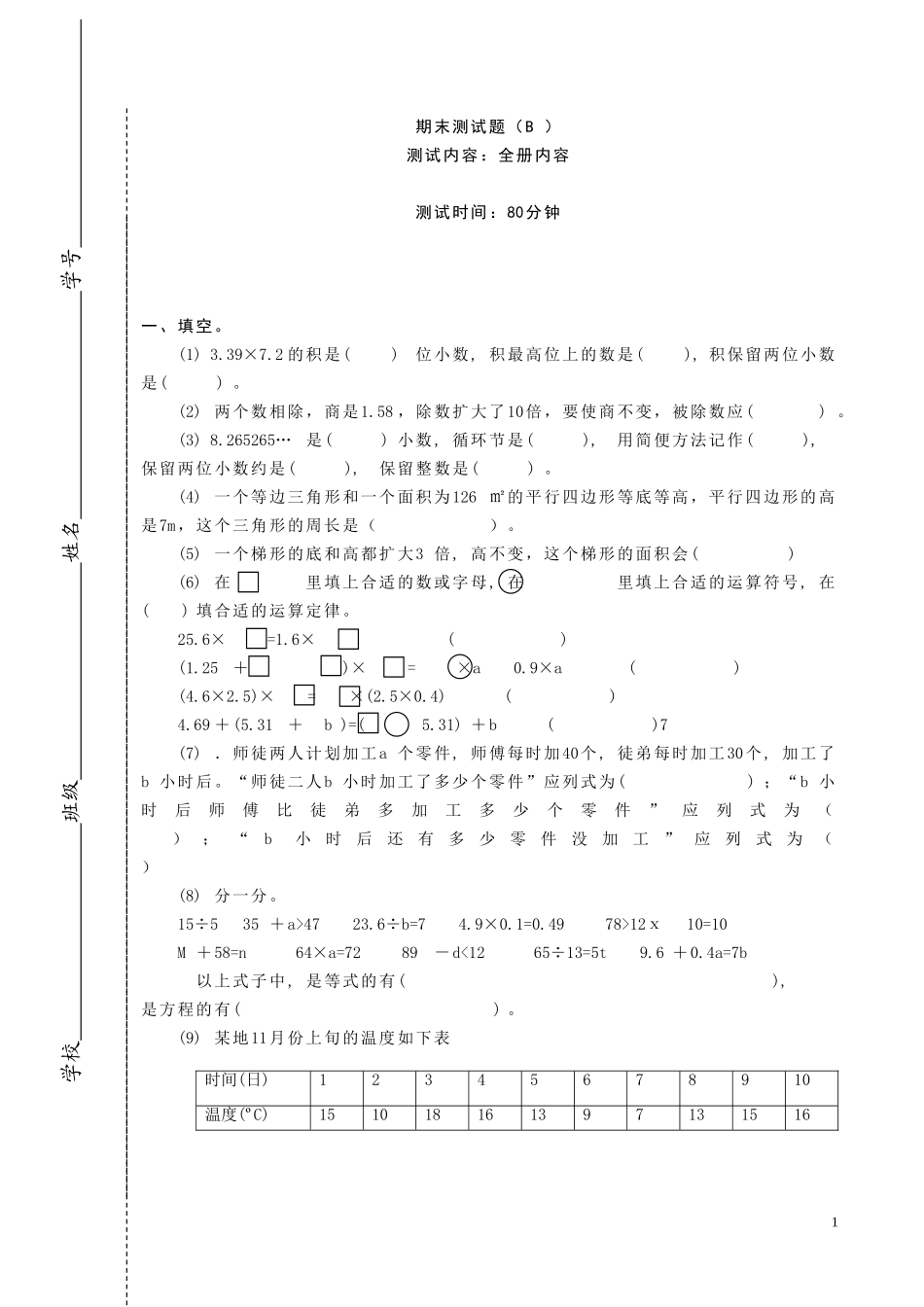 五年级上期期末测试题(人教版)_第1页