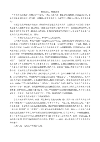 博爱之心，师德之魂